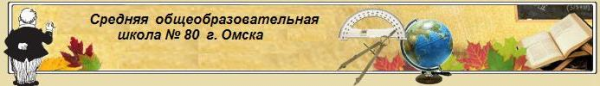 Логотип компании Средняя общеобразовательная школа №80