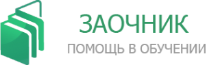 Логотип компании Заочник