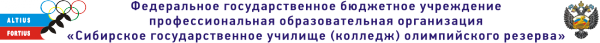 Логотип компании Сибирское государственное училище (колледж) олимпийского резерва