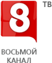 Логотип компании Восьмой канал. Омск