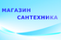 Логотип компании Магазин сантехники и хозяйственных товаров