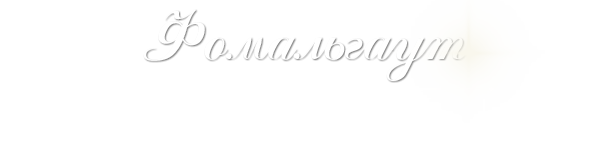 Логотип компании Фомальгаут
