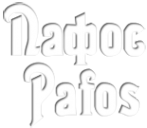 Логотип компании Пафос