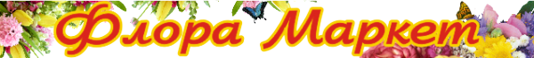 Логотип компании Флора Маркет