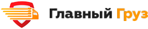 Логотип компании Главный Груз