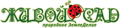 Логотип компании Живой сад