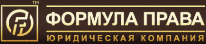 Логотип компании ФОРМУЛА ПРАВА