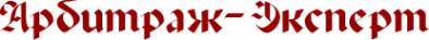 Логотип компании Арбитраж-Эксперт