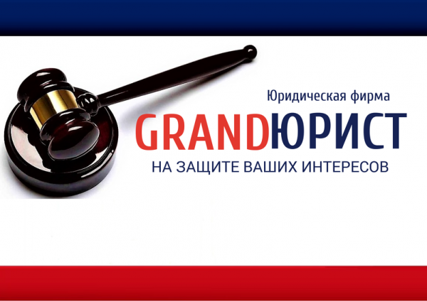 Логотип компании Гранд Юрист