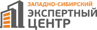 Логотип компании ЗАПАДНО-СИБИРСКИЙ ЭКСПЕРТНЫЙ ЦЕНТР