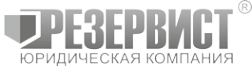 Логотип компании РЕЗЕРВИСТ