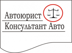 Логотип компании Автоюрист Консультант АВТО